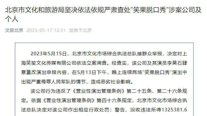 house连续两场演出侮辱人民军队 笑果被罚（详细内容）