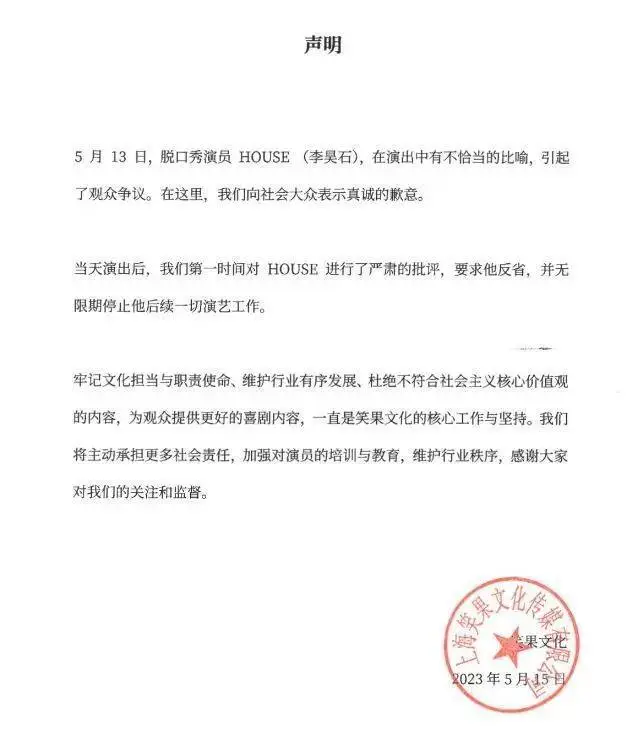 house连续两场演出侮辱人民军队 笑果被罚（详细内容）