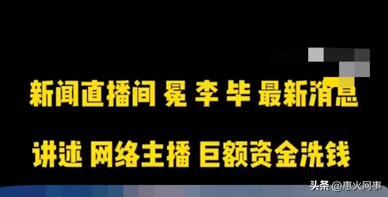 主播通过直播打赏洗钱 多人被抓（王冕获刑7年半）