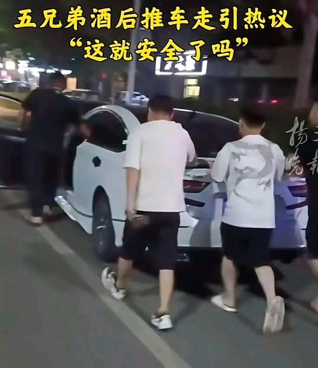 5名男子酒后推车1公里回家（不是酒驾，这是“酒推”）