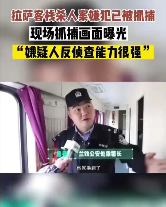 拉萨客栈杀人案嫌犯抓捕画面曝光（详细内容）