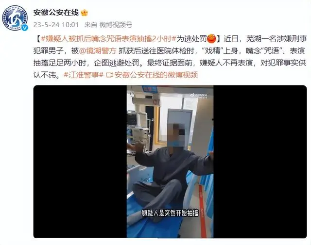 男子为逃处罚口念咒语表演抽搐2小时（最终证据面前，嫌疑人不再表演）