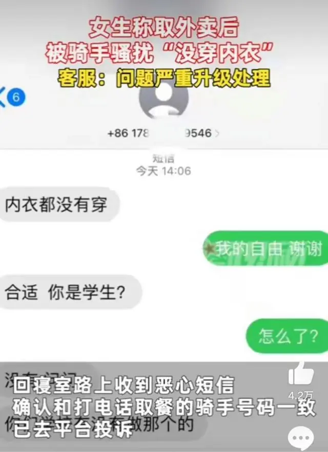 女生称没穿内衣取外卖被骑手骚扰 外卖平台已经介入