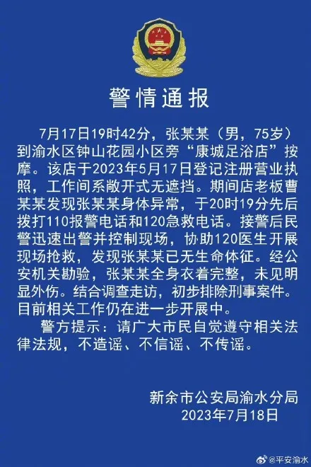 警方通报75岁男子按摩店内死亡：初步排除刑事案件