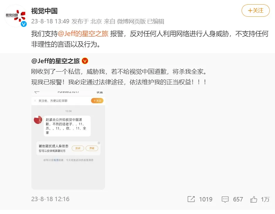视觉中国回应摄影师收到死亡威胁：支持报警，反对非理性行为