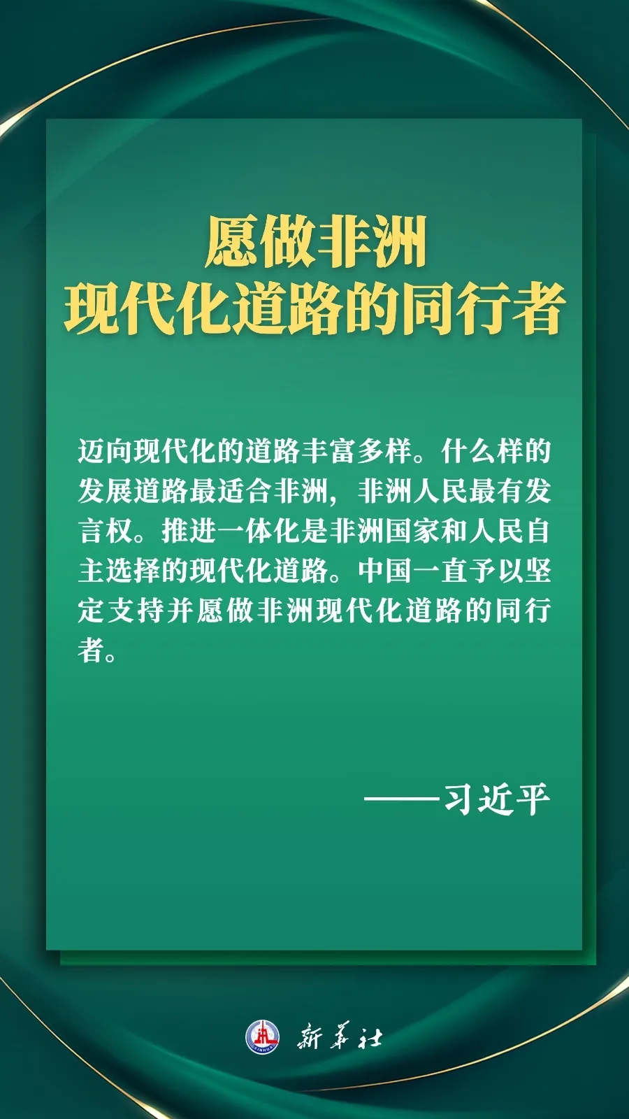 推进现代化，习近平擘画高水平中非命运共同体美好未来