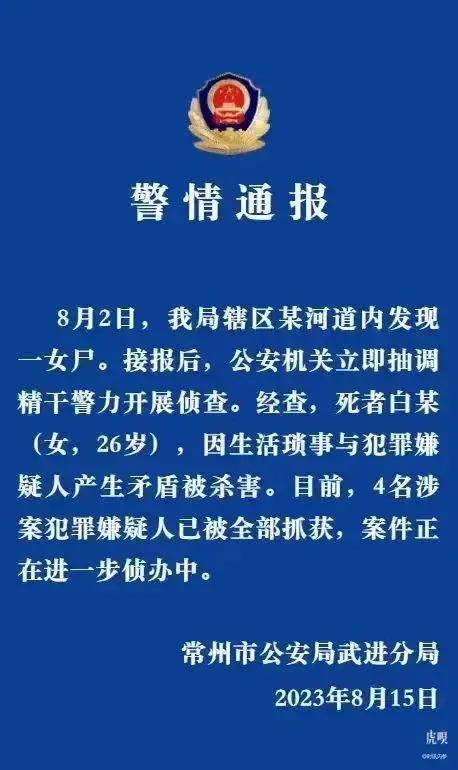 警方通报“常州武进分尸案”：4名涉案犯罪嫌疑人已抓获