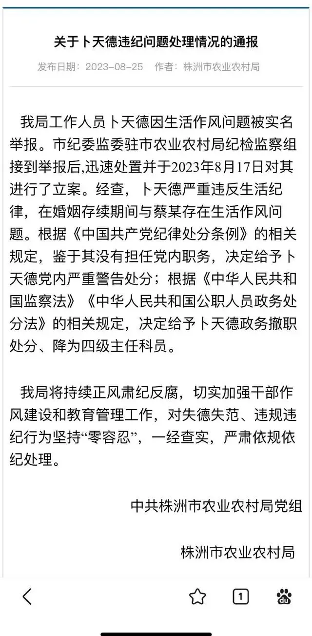 科长被举报婚内出轨，官方通报：政务撤职、降为四级主任科员