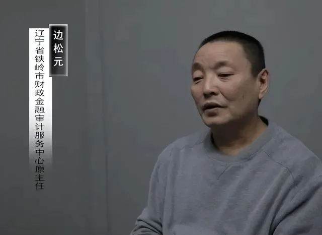 辽宁落马贪官边松元忏悔：我带坏了整个单位，大笔一挥就放出去几百万，进来后哭了无数次