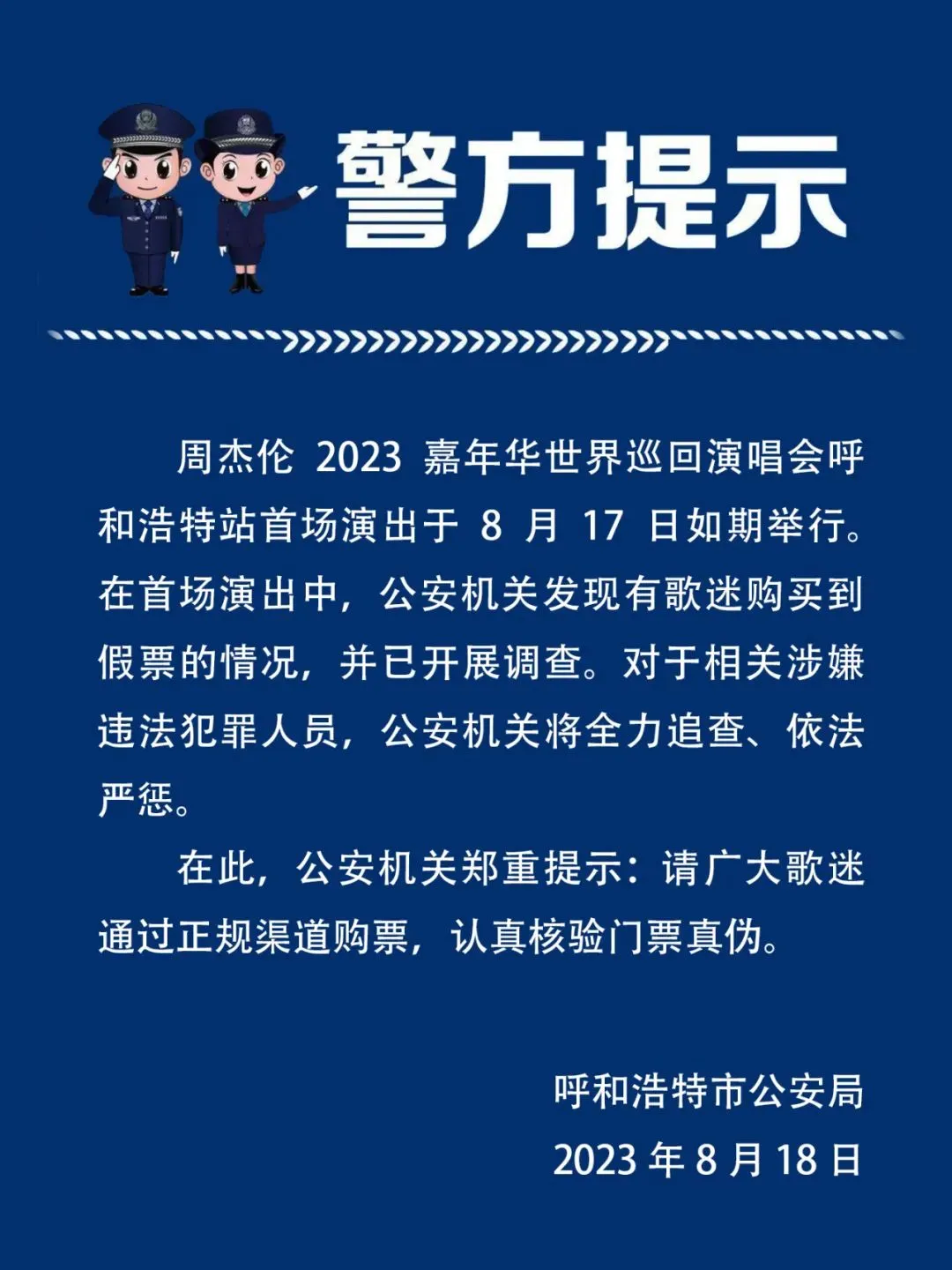 有歌迷买到周杰伦演唱会假票 警方：已开展调查