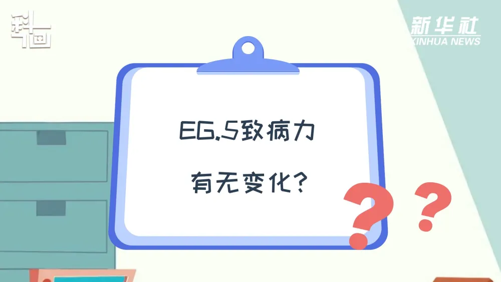 权威解答！带你了解新冠病毒变异株EG.5