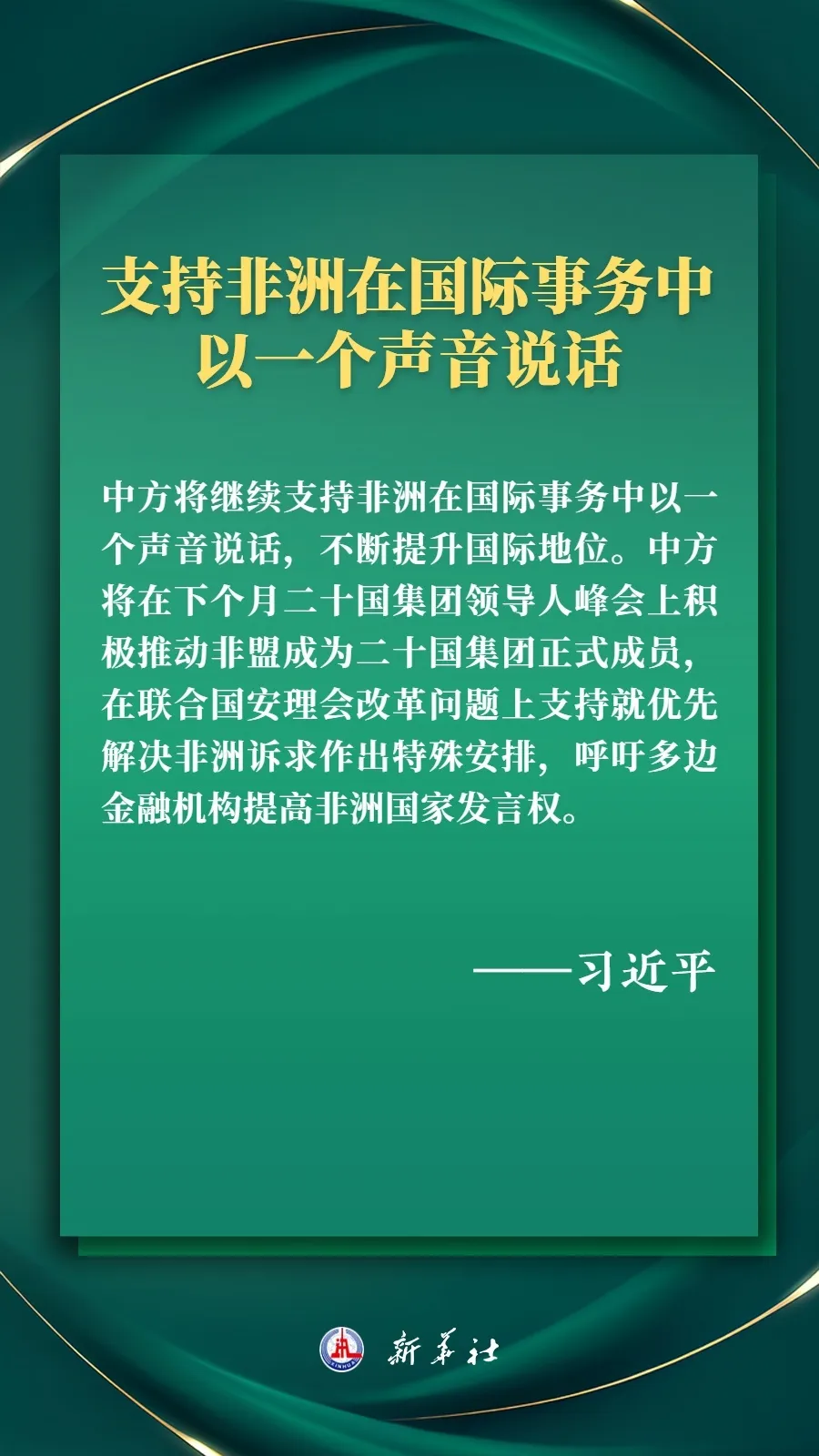 推进现代化，习近平擘画高水平中非命运共同体美好未来