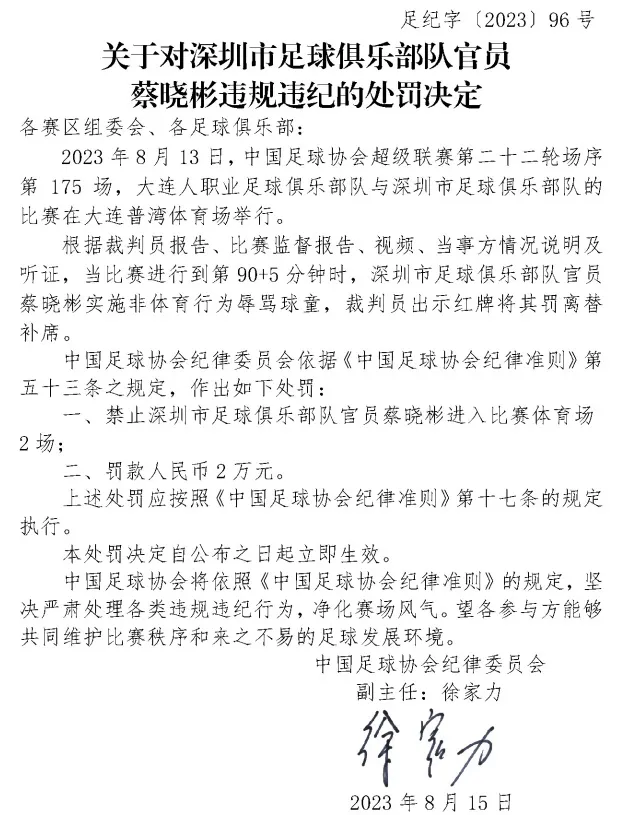 中国足协开罚单：锁喉对手，辱骂球童，罚！