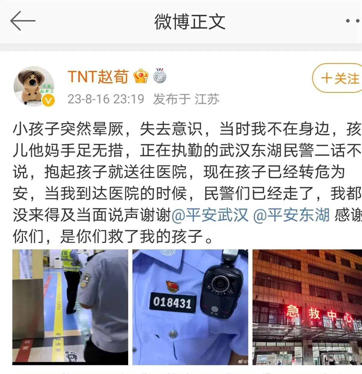 演员赵荀深夜发文感谢民警救其子：孩子突然晕厥 民警拉响警笛紧急送医