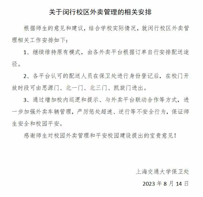 上海交大禁止外卖骑手入校并由校办企业有偿承接校内转送？最新消息来了