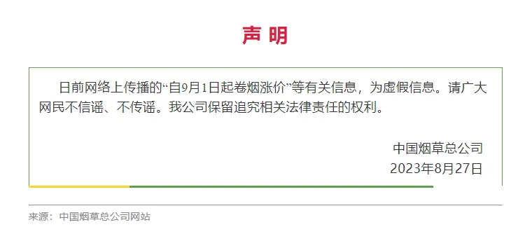 9月1日起卷烟涨价？中国烟草总公司：假消息