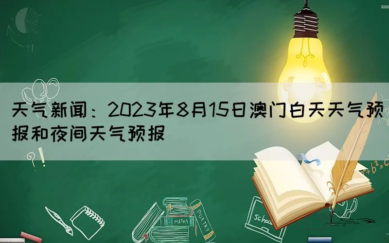 天气新闻：2023年8月15日澳门白天天气预报和夜间天气预报