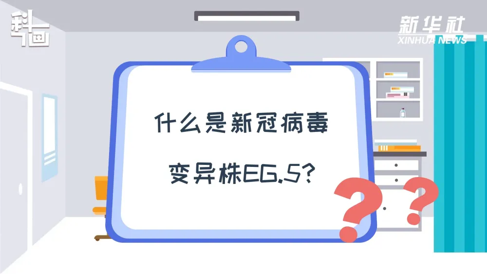 权威解答！带你了解新冠病毒变异株EG.5