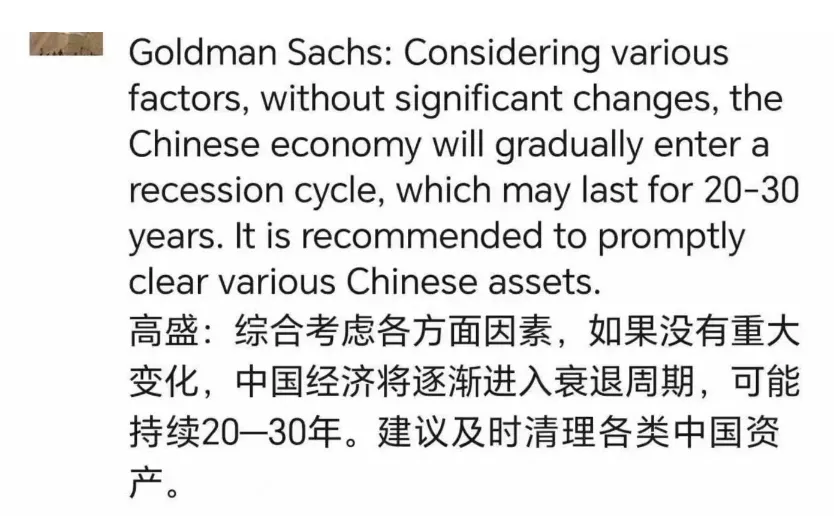 网传高盛“建议及时清理各类中国资产”？是假消息！