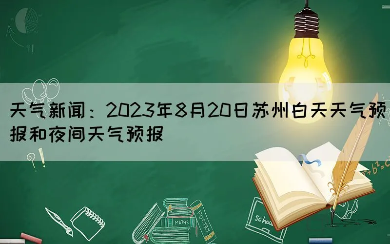 天气新闻：2023年8月20日苏州白天天气预报和夜间天气预报