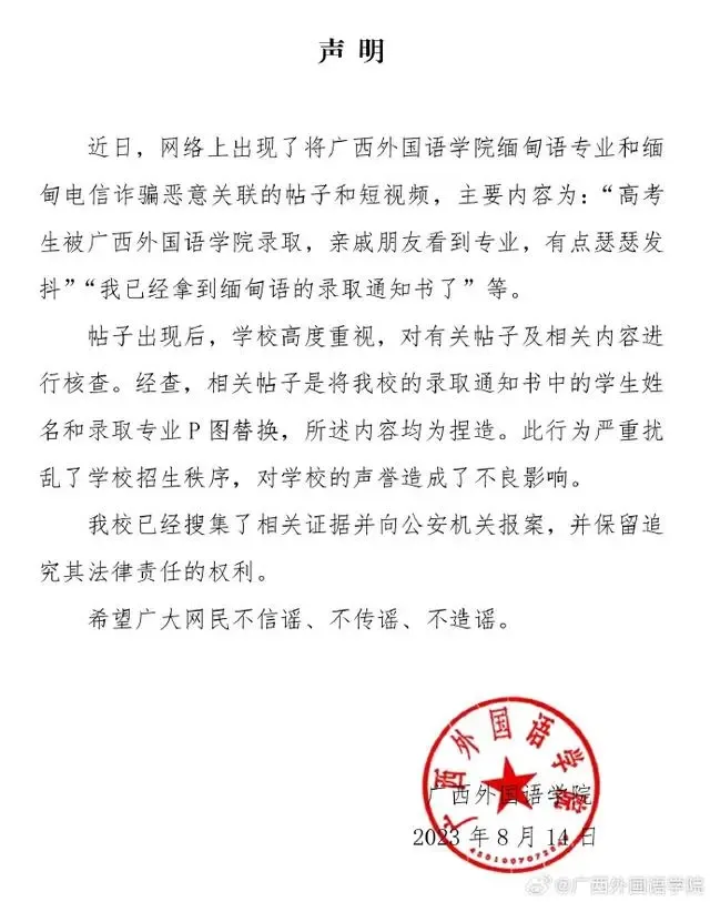 考生被缅甸语专业录取？高校回应：缅甸语专业相关视频系P图，已向公安机关报案