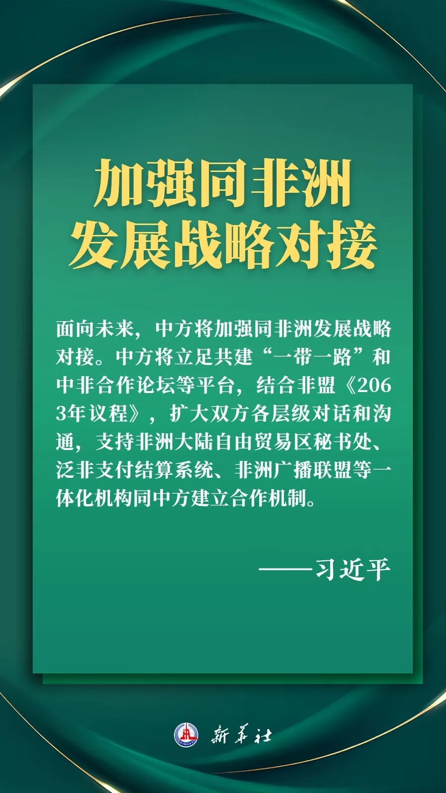 推进现代化，习近平擘画高水平中非命运共同体美好未来