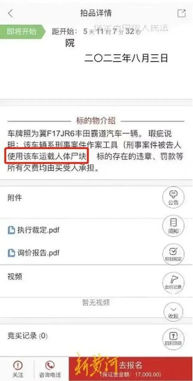 河北一法拍车标注“运载人体尸块”，法院：信息有误，将重新发布