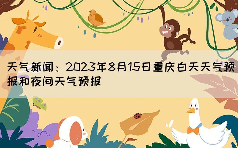 天气新闻：2023年8月15日重庆白天天气预报和夜间天气预报