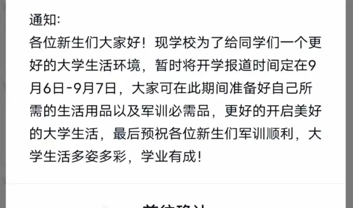 开学后学生住进正装修宿舍？学院再回应：新生推迟至9月6日报到，已到的会安排住宿