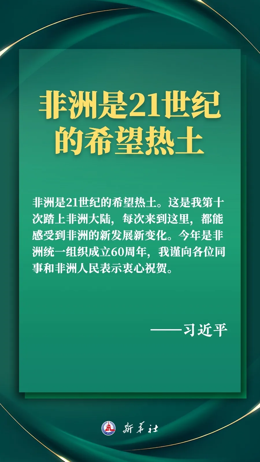 推进现代化，习近平擘画高水平中非命运共同体美好未来