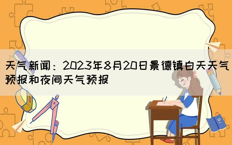 天气新闻：2023年8月20日景德镇白天天气预报和夜间天气预报