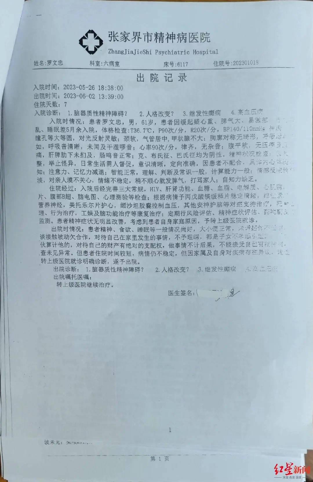 湖南张家界“千万富翁”罗文忠身亡，近3个月被送往3家精神病医院治疗