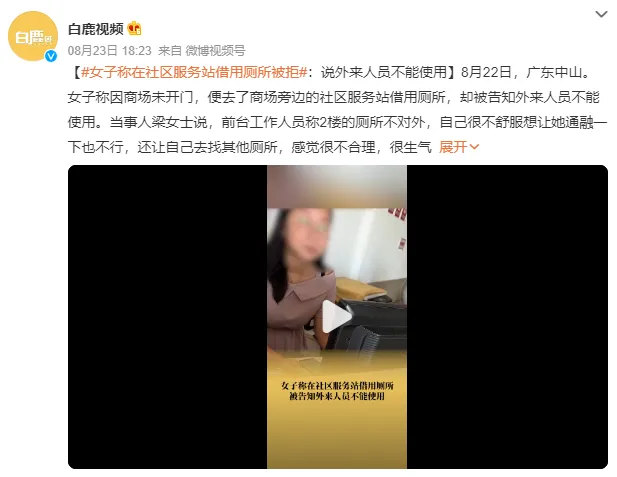 女子称在社区服务站借用厕所被拒：被告知外来人员不能使用