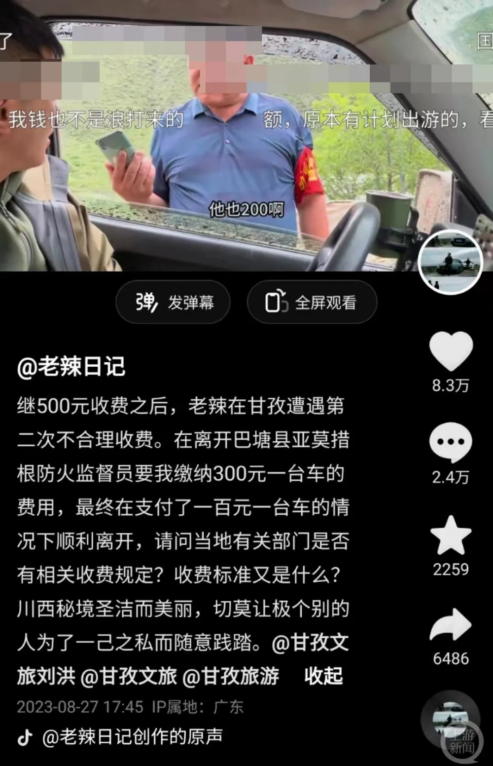 旅游博主被防火监督员拦路收费200元，甘孜巴塘县旅游局：正开会研究处理