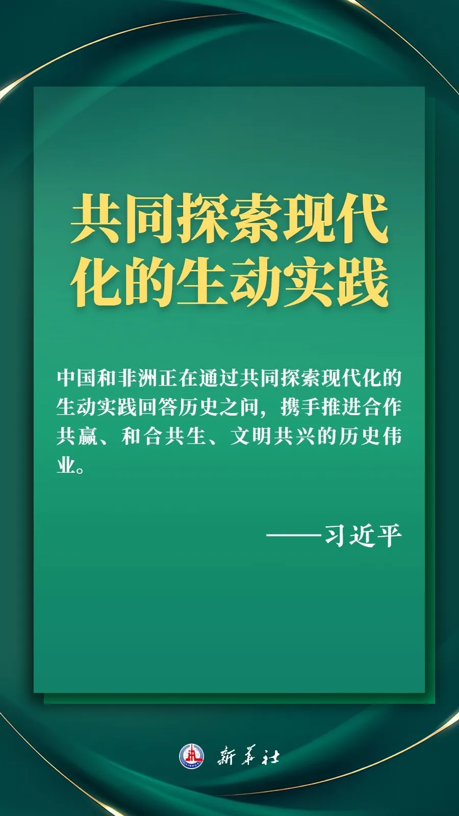 推进现代化，习近平擘画高水平中非命运共同体美好未来