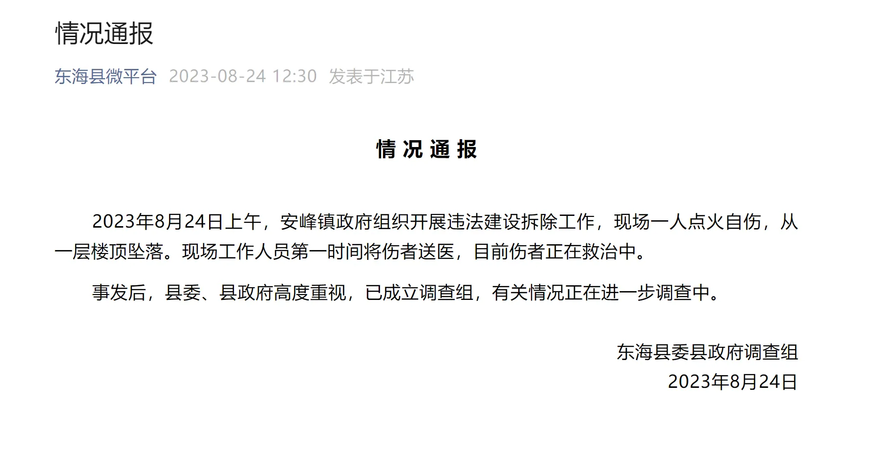 网传连云港东海县村民浑身着火坠楼，官方通报：伤者正在救治中，已成立调查组