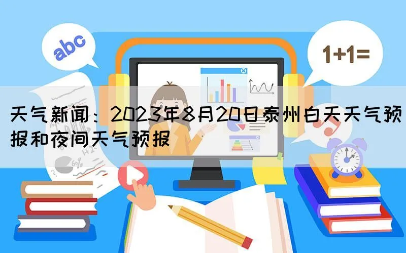 天气新闻：2023年8月20日泰州白天天气预报和夜间天气预报