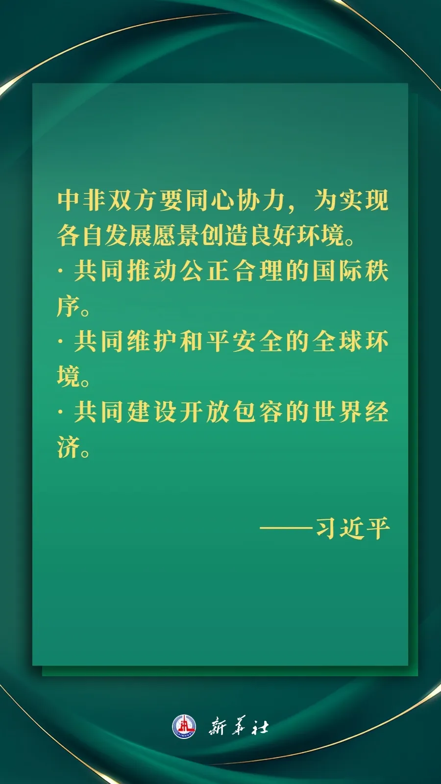 推进现代化，习近平擘画高水平中非命运共同体美好未来