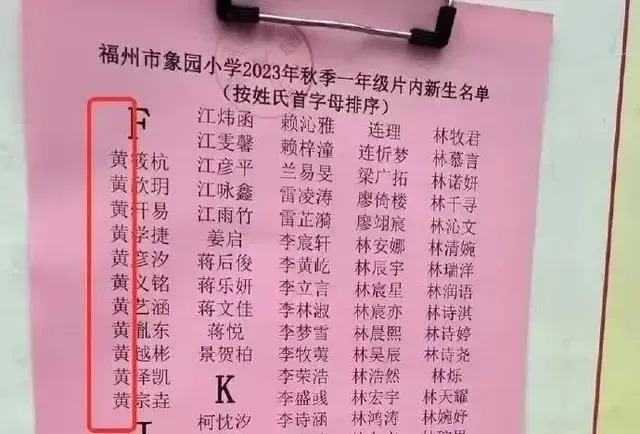 福建一小学将黄姓列入“F”拼音首字母？学校：应是网友恶搞