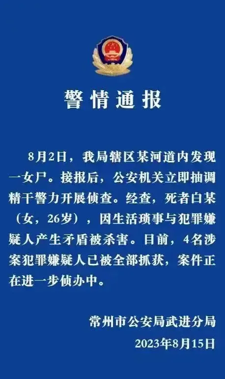 江苏警方通报女子被分尸：4名嫌犯被抓