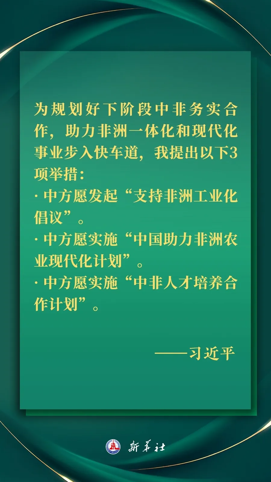 推进现代化，习近平擘画高水平中非命运共同体美好未来