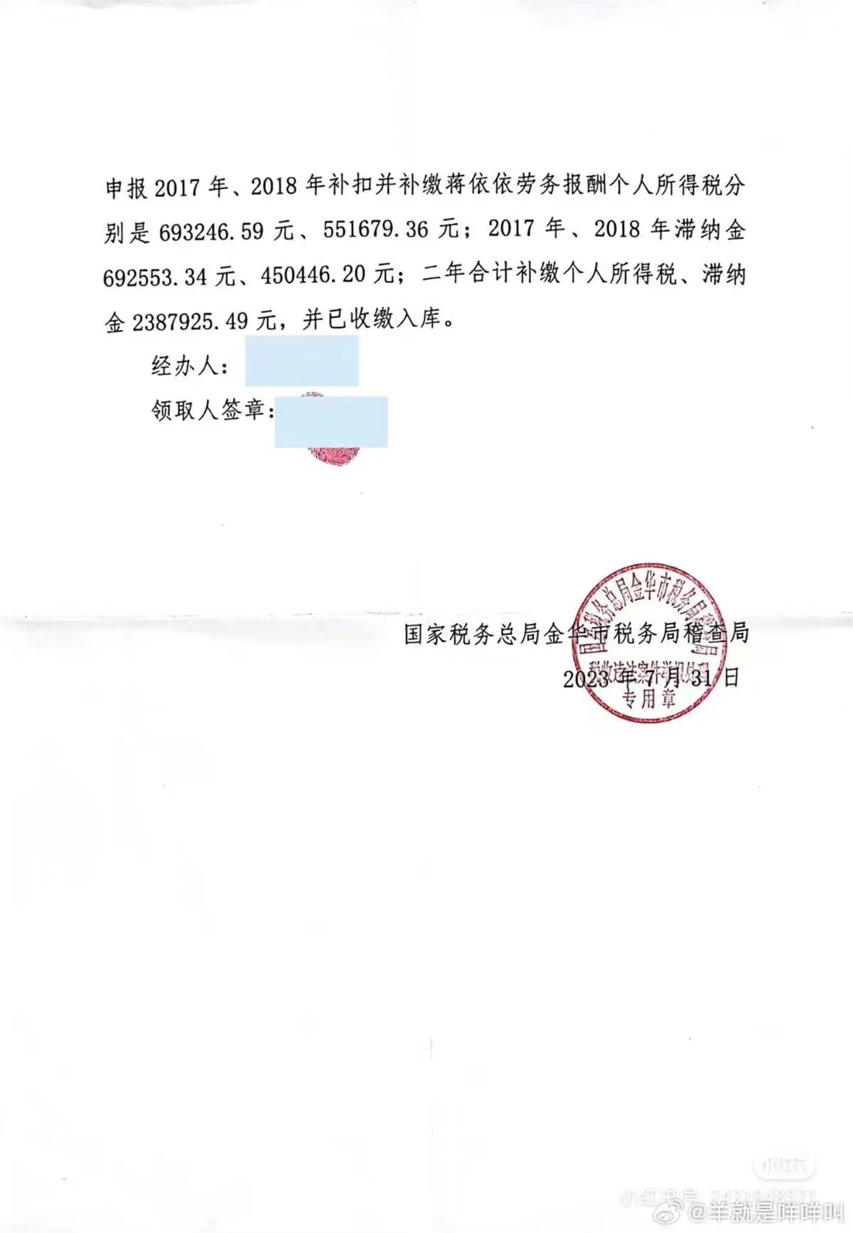 “00后小花”蒋依依被网友实名举报偷漏税，金华市税务局稽查局确认：已补缴人民币238.79万元