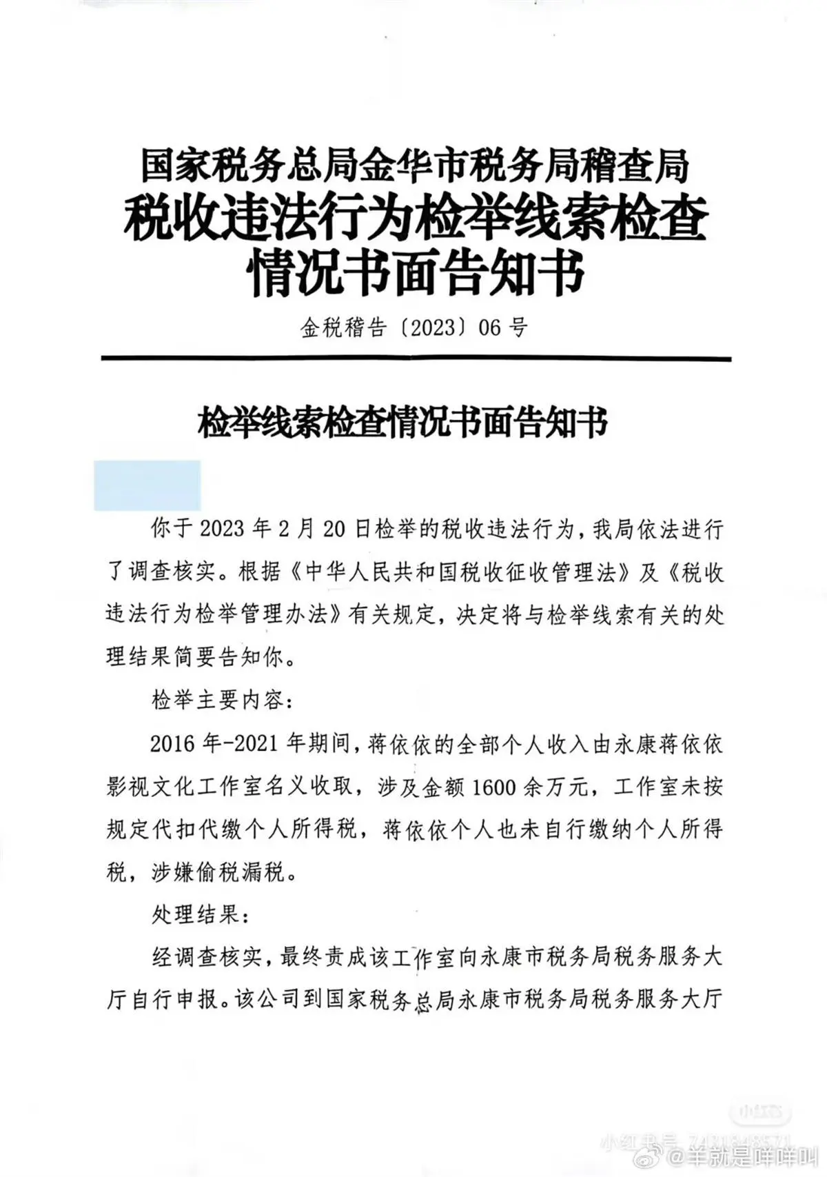 “00后小花”蒋依依被网友实名举报偷漏税，金华市税务局稽查局确认：已补缴人民币238.79万元