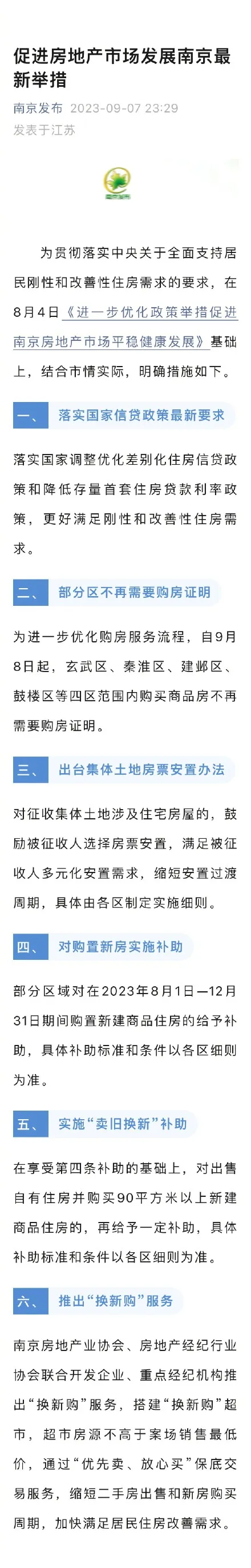 9月8日起，南京部分区买房不再需要购房证明