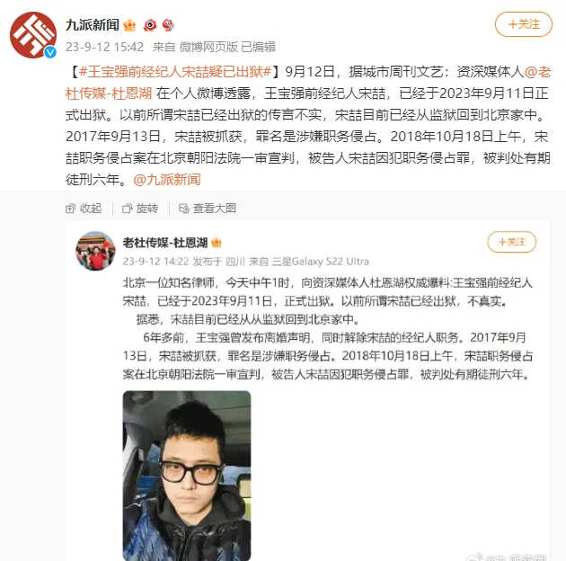 王宝强前经纪人宋喆疑已出狱，此前因犯职务侵占罪被判处有期徒刑六年