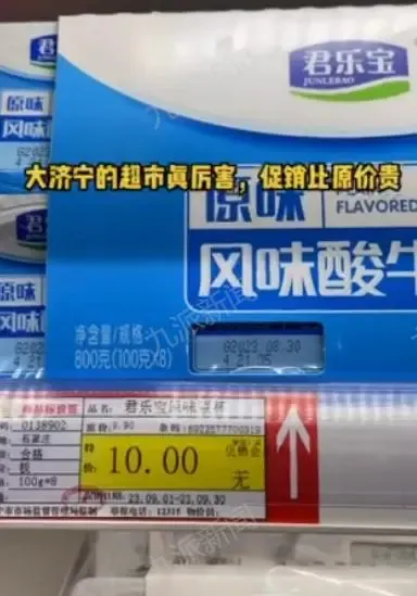 酸奶原价9.9元特价10元 超市回应：标错价格，顾客可申请退款或赔偿