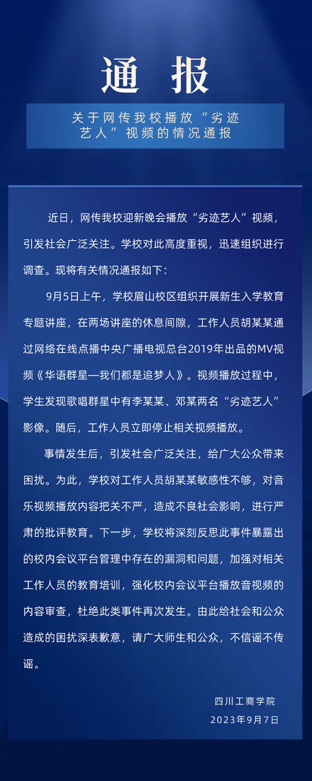 迎新晚会播放劣迹艺人视频 校方通报：对相关工作人员批评教育