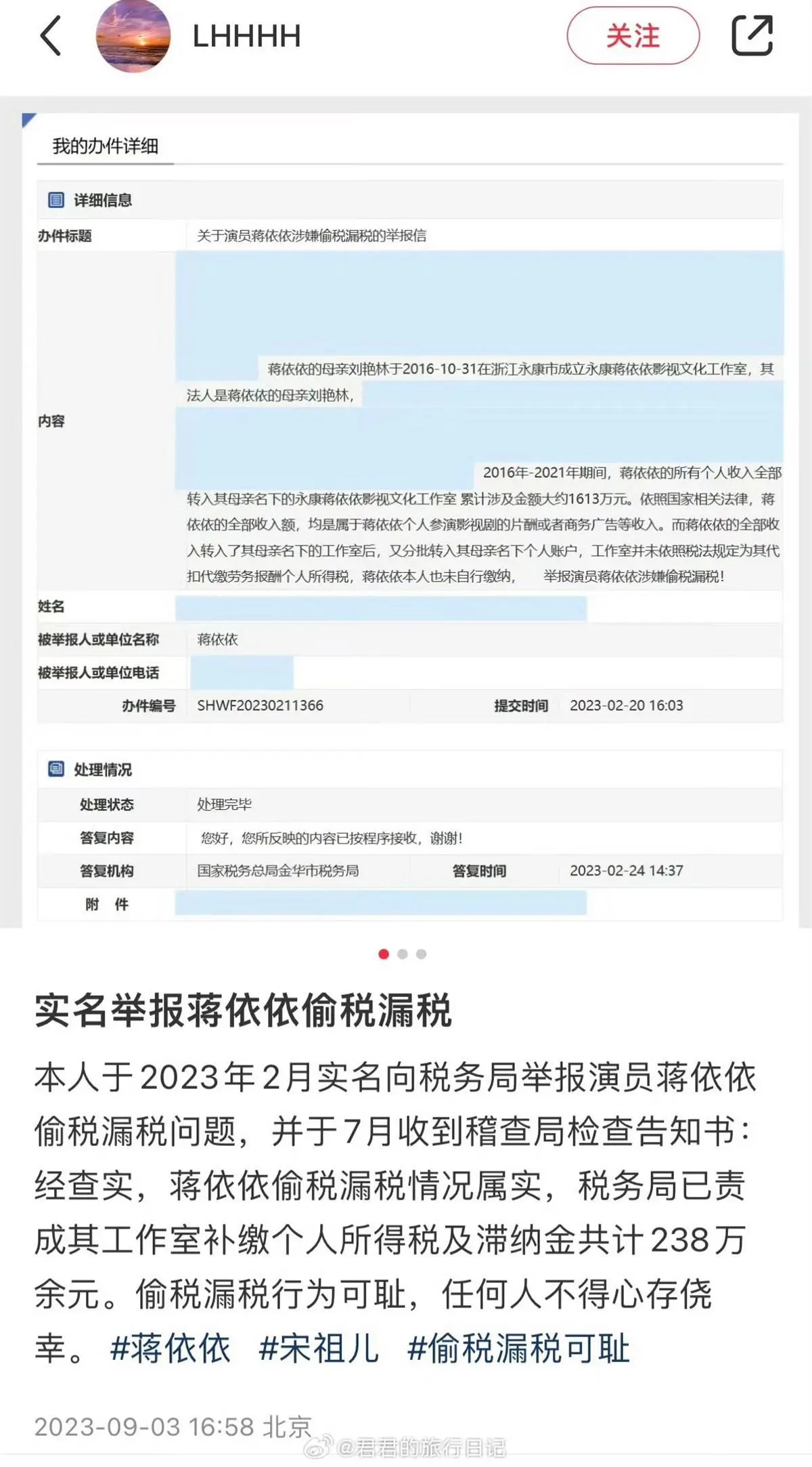 “00后小花”蒋依依被网友实名举报偷税漏税，金华市税务局稽查局确认：已补缴人民币238.79万元