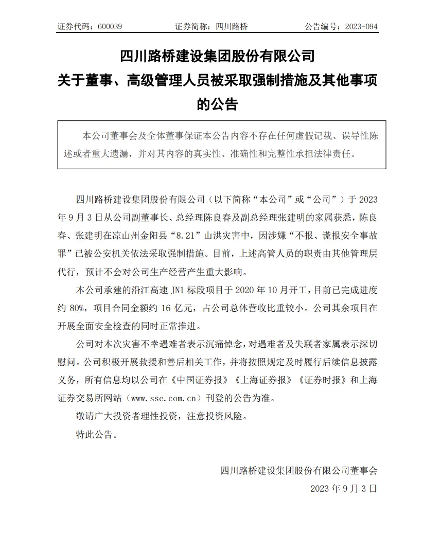 四川路桥：两高管涉嫌不报、谎报安全事故罪被警方采取强制措施