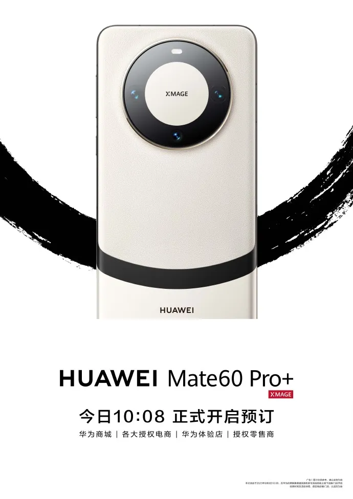 华为Mate60Pro+、MateX5加入先锋计划，正式开启预订